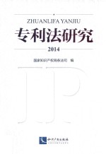 专利法研究 2014