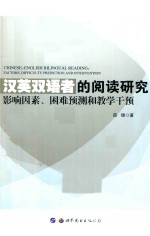 汉英双语者的阅读研究 影响因素、困难预测和教学干预