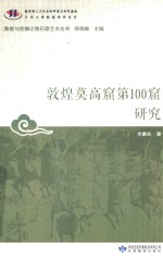 敦煌与丝绸之路石窟艺术丛书  敦煌莫高窟第100窟研究