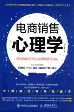 电商销售心理学  把东西卖给任何人的网络营销方法