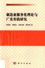 制造业服务化理论与广东实践研究