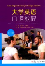 大学英语口语教程