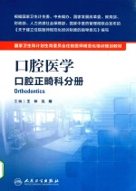 国家卫生和计划生育委员会住院医师规范化培训规划教材 口腔医学 口腔正畸科分册