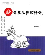 鬼狐仙怪的传奇 3 蔡志忠古典漫画 大字版