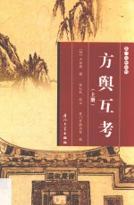 厦门文献丛刊 方舆互考 上