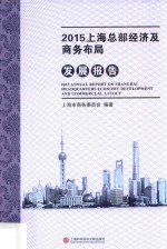 2015上海总部经济及商务布局发展报告