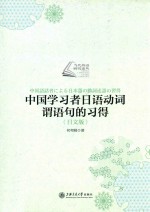 中国学习者日语动词谓语句的习得 日文版