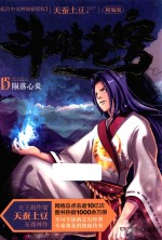 斗破苍穹  15  陨落心炎  精编版