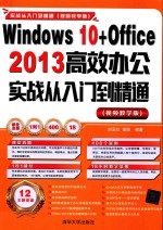 Windows 10+Office 2013 高效办公实战从入门到精通 视频教学版