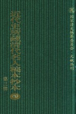 近代史所藏清代名人稿本抄本 第3辑 第47册