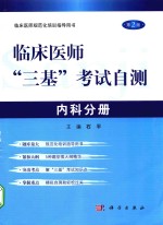 临床医师“三基”考试自测  内科分册