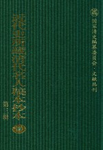 近代史所藏清代名人稿本抄本 第3辑 第99册