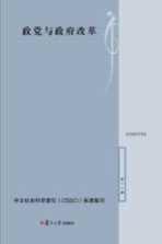 政党与政府改革  复旦政治学评论  第17辑