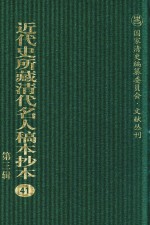 近代史所藏清代名人稿本抄本 第3辑 第41册