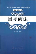 普通高等教育“十二五”应用型规划教材  国际贸易系列  国际商法