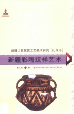 新疆少数民族工艺美术研究  新疆彩陶纹样艺术