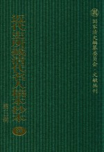 近代史所藏清代名人稿本抄本 第3辑 第98册