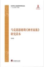 马克思恩格斯  神圣家族  研究读本