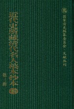 近代史所藏清代名人稿本抄本 第3辑 第139册