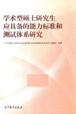 学术型硕士研究生应具备的能力标准和测试体系研究