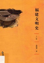 福建文明史 上