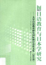 日语教育与日本学研究 大学日语教育研究国际研讨会论文集 2016