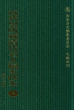 近代史所藏清代名人稿本抄本 第3辑 第4册