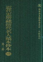 近代史所藏清代名人稿本抄本 第3辑 第115册