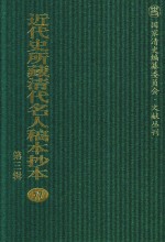 近代史所藏清代名人稿本抄本 第3辑 第77册