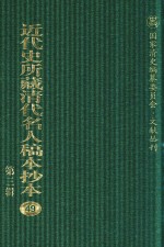 近代史所藏清代名人稿本抄本 第3辑 第49册