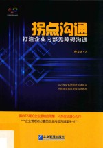 拐点沟通 打造企业内部无障碍沟通