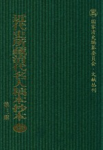 近代史所藏清代名人稿本抄本 第3辑 第126册