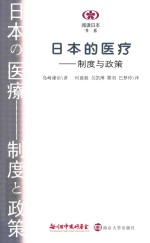 日本的医疗 制度与政策