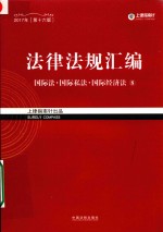 法律法规汇编 8 国际法 国际私法 国际经济法 2017年 第16版