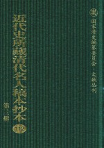 近代史所藏清代名人稿本抄本 第3辑 第112册