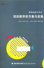 梦山书系 新理念教学丛书 项目教学的方案与实施