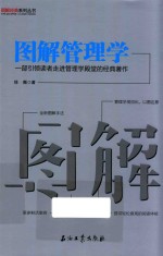 图解经典系列丛书  图解管理学