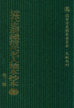 近代史所藏清代名人稿本抄本 第3辑 第124册