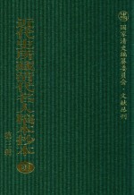 近代史所藏清代名人稿本抄本 第3辑 第91册