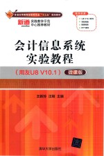 会计信息系统实验教程  用友U8 V10.1  微课版