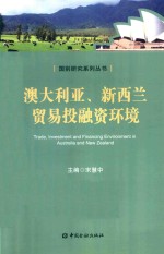 澳大利亚、新西兰贸易投融资环境