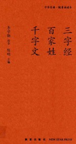 三字经 百家姓 千字文