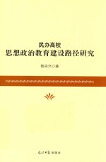 民办高校思想政治教育建设路径研究