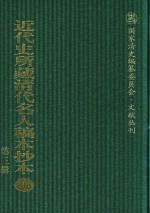 近代史所藏清代名人稿本抄本 第3辑 第116册