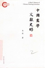 中国画学文献史略