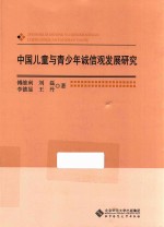 中国儿童与青少年诚信观发展研究