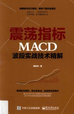 震荡指标MACD波段实战技术精解