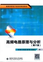 高等学校电子信息类规划教材  高频电路原理与分析  第6版