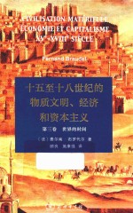 世界的时间  十五至十八世纪的物质文明、经济和资本主义  第3卷