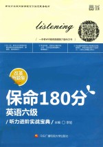 英语六级听力进阶实战宝典 保命180分 改革新题型